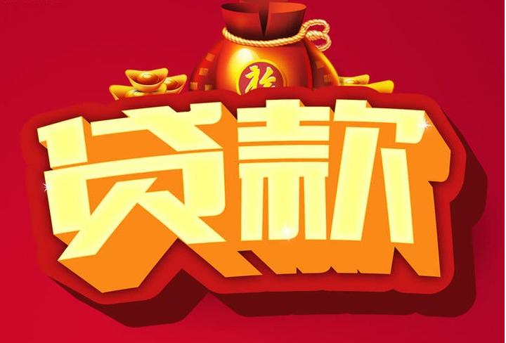 礼县信用贷款