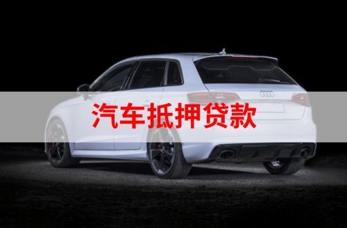 礼县重庆汽车抵押贷款办理需要哪些条件