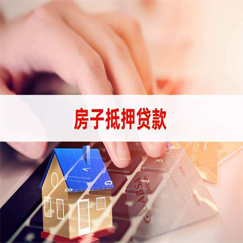 礼县重庆房屋抵押贷款流程及资料有哪些
