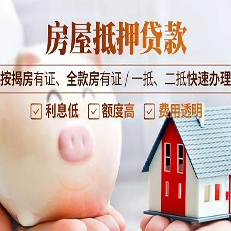 礼县重庆房产抵押贷款办理流程及条件
