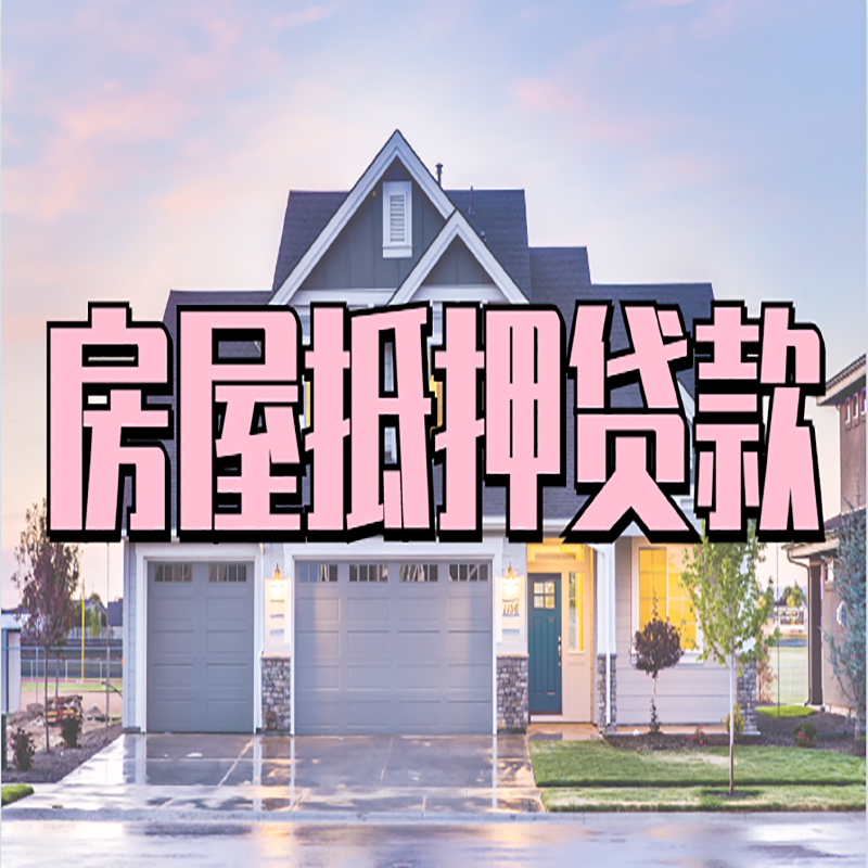 礼县房子二次抵押贷款