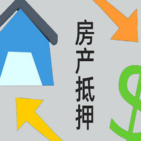 礼县房产抵押贷款的范围有哪些?