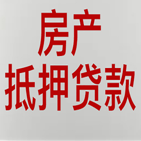 礼县房子抵押贷款需要什么材料?