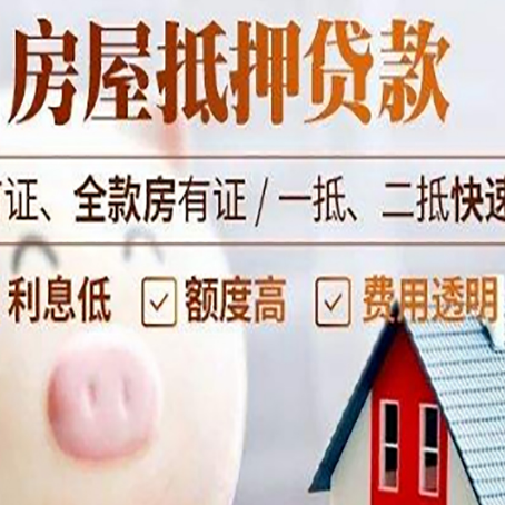 礼县房屋抵押消费贷的具体条件和流程
