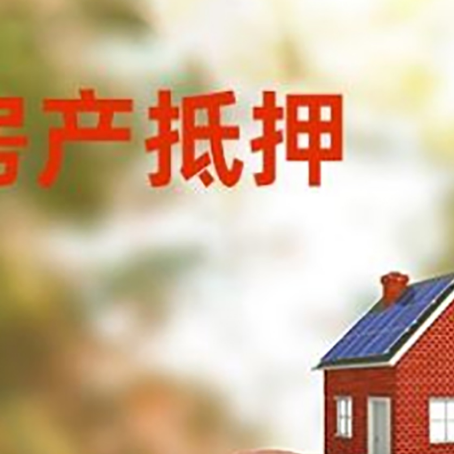 礼县房屋抵押贷款的额度?