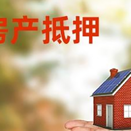 礼县房产抵押贷款和房屋典当有什么区别?