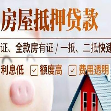 礼县房产抵押贷款有哪些手续费?